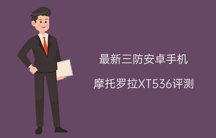 最新三防安卓手机 摩托罗拉XT536评测